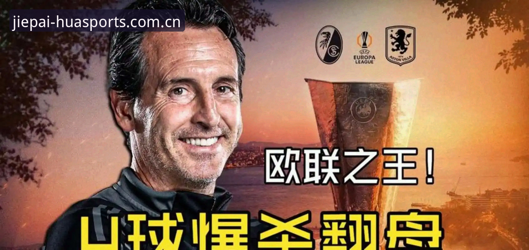 欧联杯决赛深度评测：埃梅里五冠封神，维拉王朝崛起全面分析
