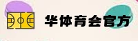 华体育会app官方 - 领跑体育激情