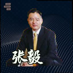 张毅