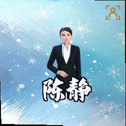 陈静